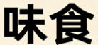 成都五星制冷空调维修公司轮播图2